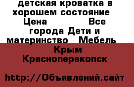 детская кроватка в хорошем состояние › Цена ­ 10 000 - Все города Дети и материнство » Мебель   . Крым,Красноперекопск